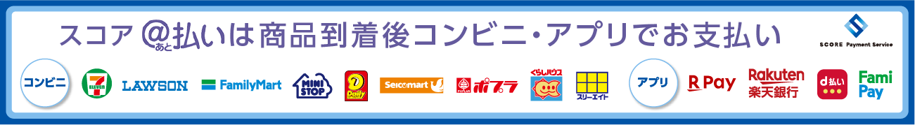 SCORE後払い