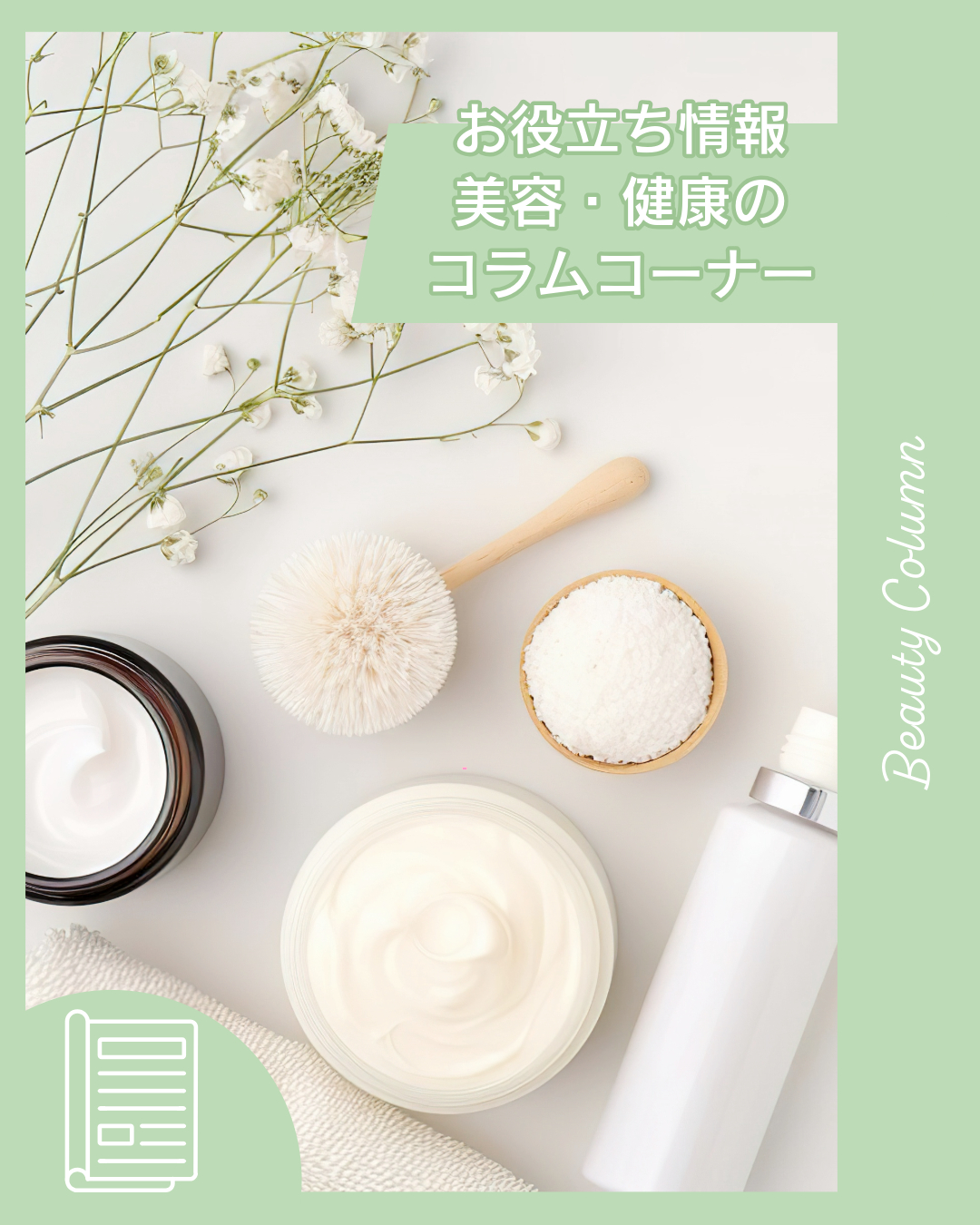 お役立ち情報　美容・健康のコラムコーナー