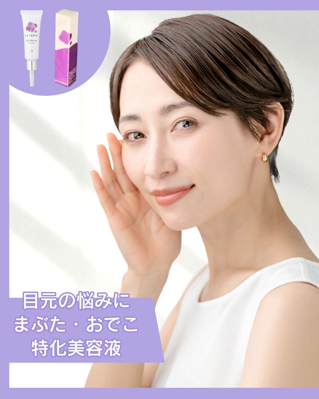 目元の悩みに　まぶた・おでこ特化美容液
