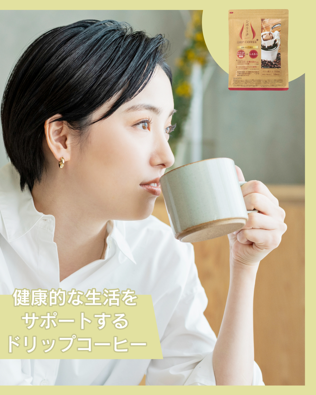 健康的な生活をサポートするドリップコーヒー