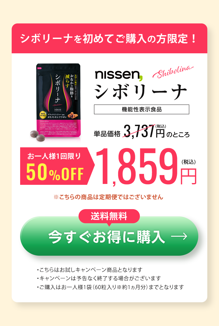 単品価格3737円がお一人様1回限り1859円