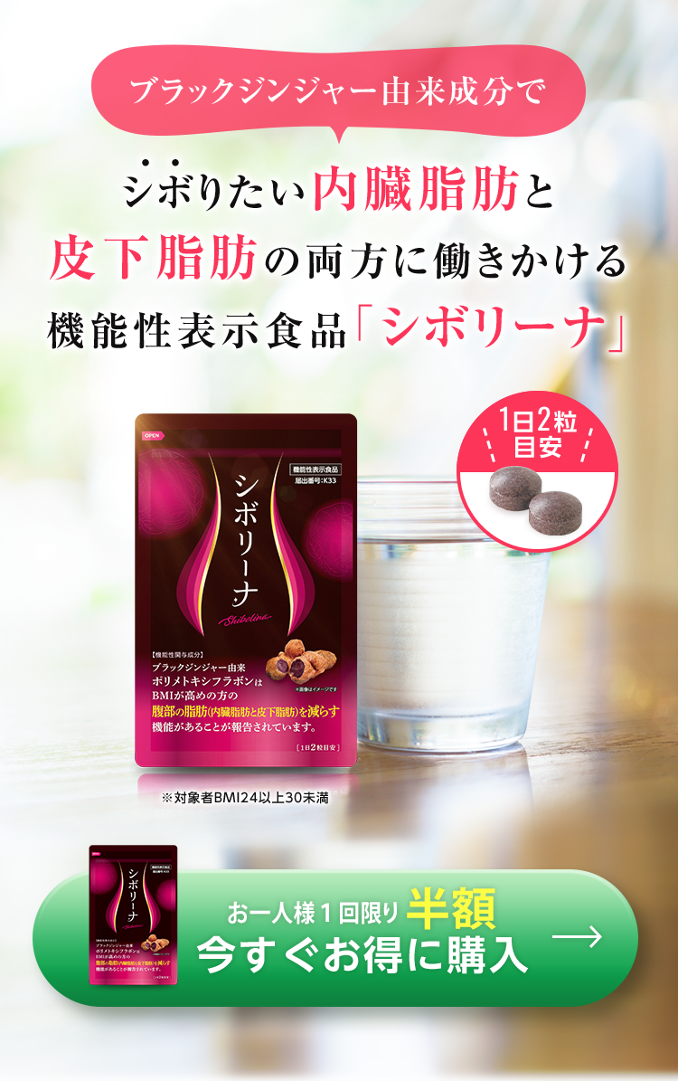 ブラックジンジャー由来成分で内臓脂肪と皮下脂肪の両方に働きかける機能性表示食品