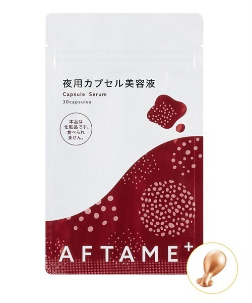 アフタミ―プラス　夜用カプセル美容液