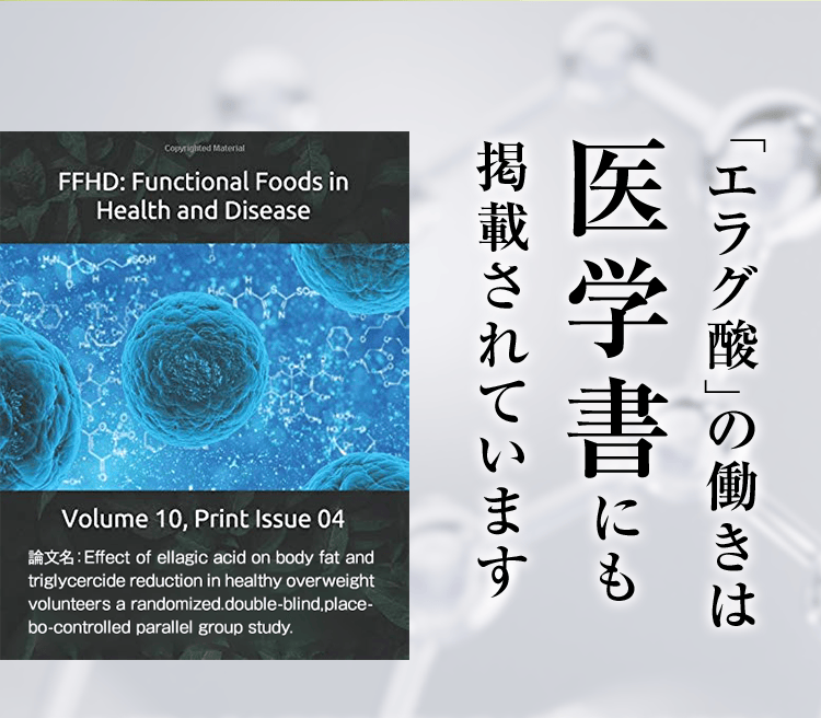 「エラグ酸」の働きは医学書にも掲載されています