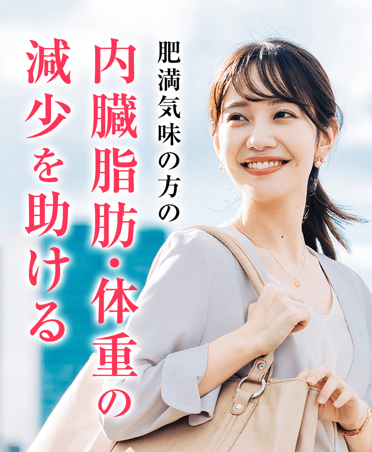 肥満気味の方の内臓脂肪・体重の減少を助ける