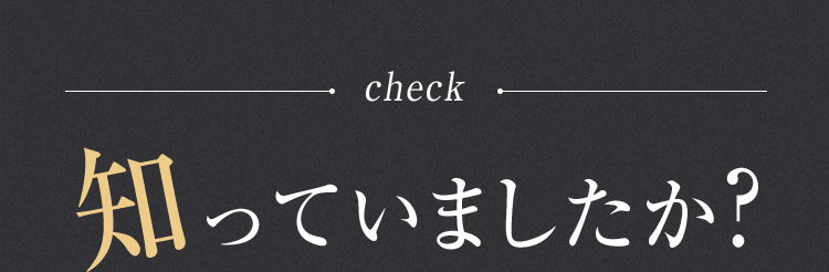 知っていましたか？