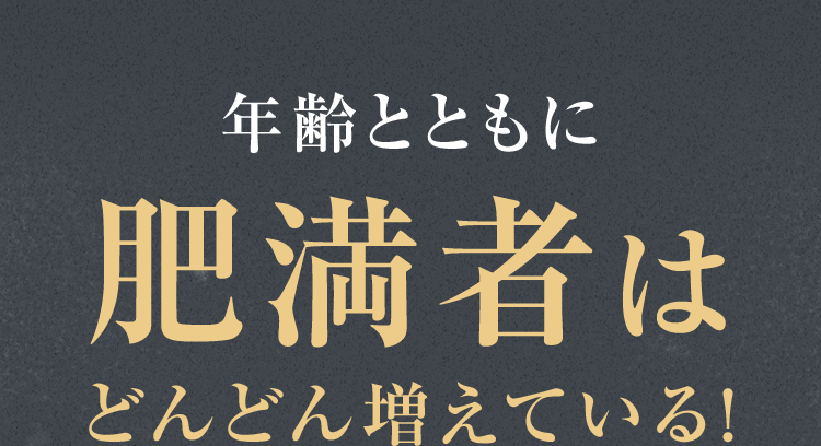 年齢とともに肥満者はどんどん増えている！