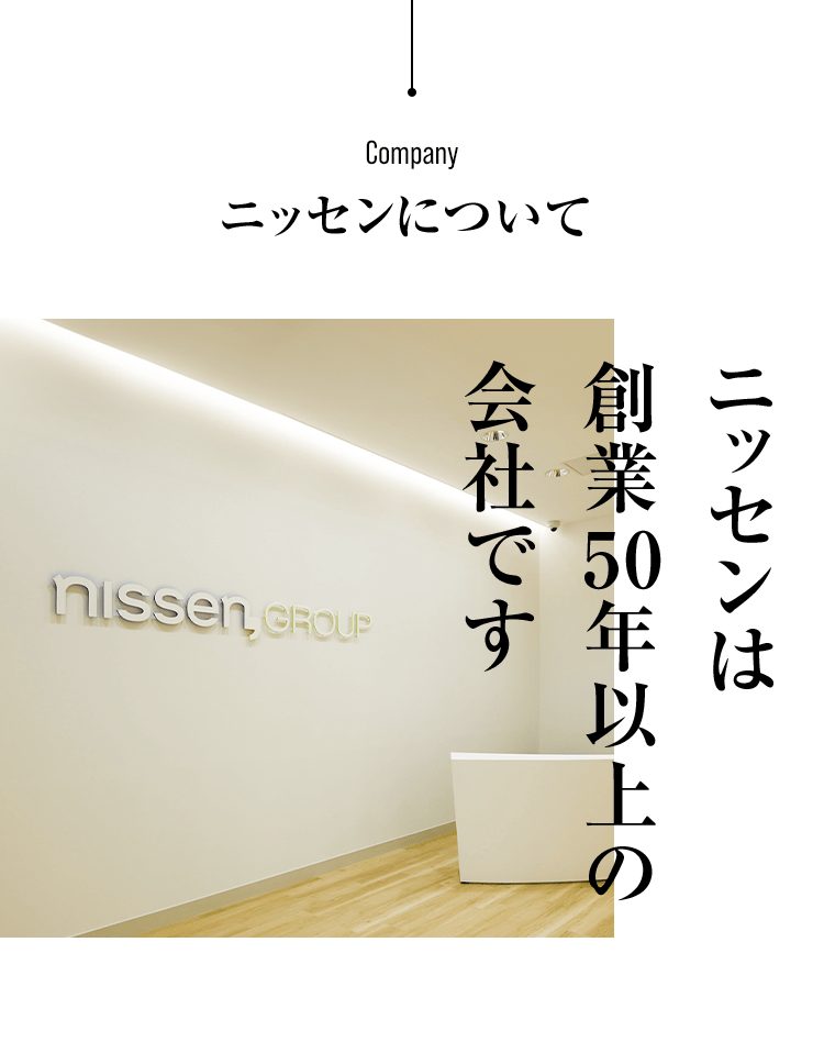 ニッセンについて ニッセンは創業50年以上の会社です