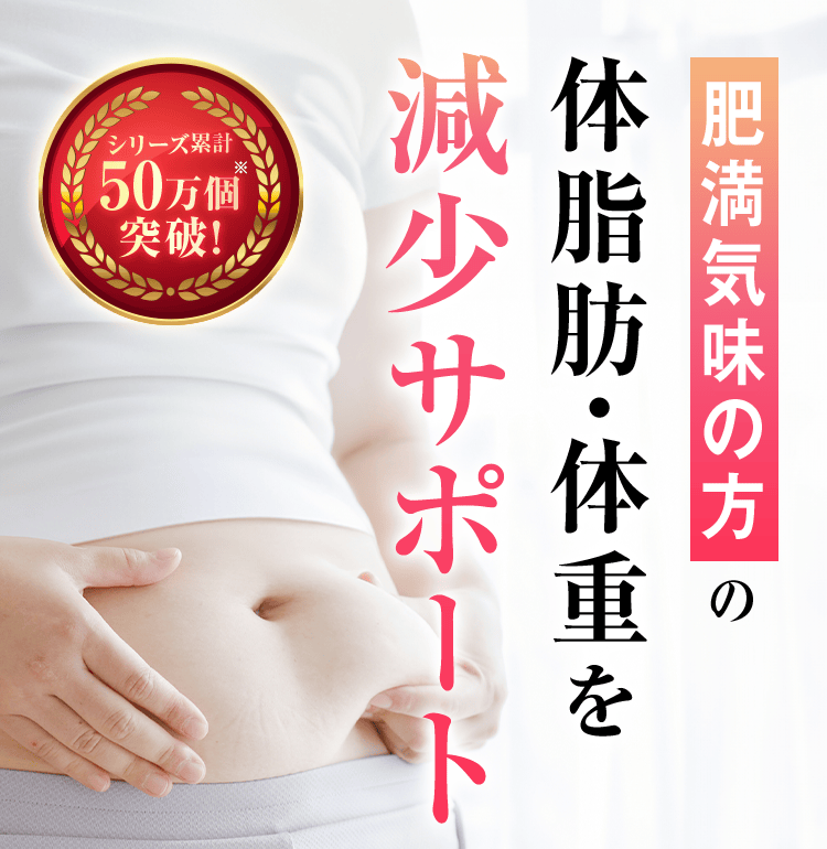 肥満気味の方の体脂肪・体重を減少サポート