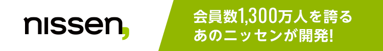 nissen 会員数1,300万人を誇るあのニッセンが開発!