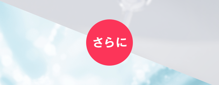 さらに
