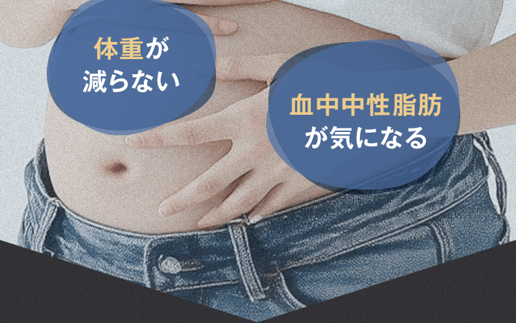 体重が減らない 血中中性脂肪が気になる
