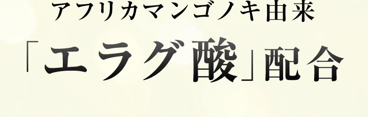 アフリカマンゴノキ由来「エラグ酸」配合