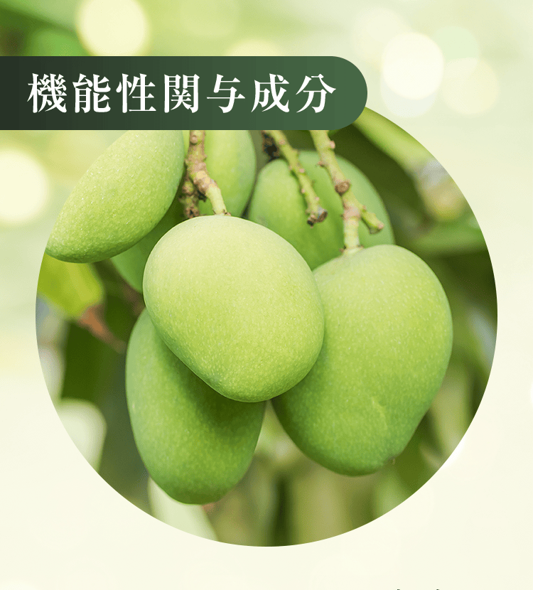 機能性関与成分
