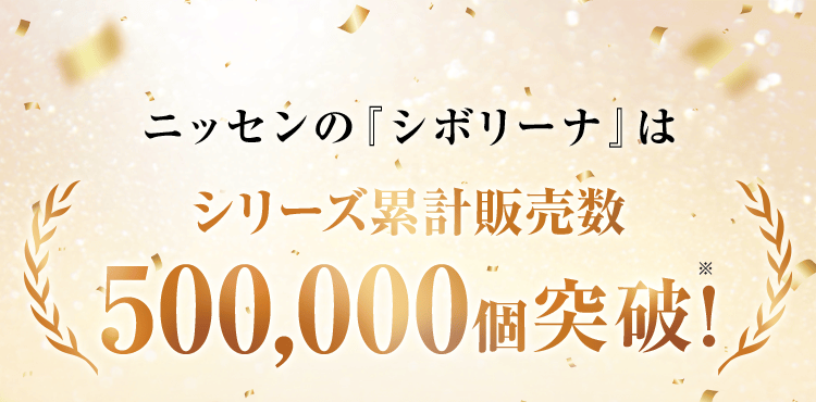 ニッセンの『シボリーナ』はシリーズ累計販売数500,000個突破!