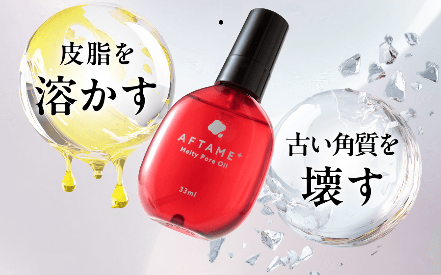 アフタミープラス 角栓メルティポアオイル nissenBH ニッセン公式サイト