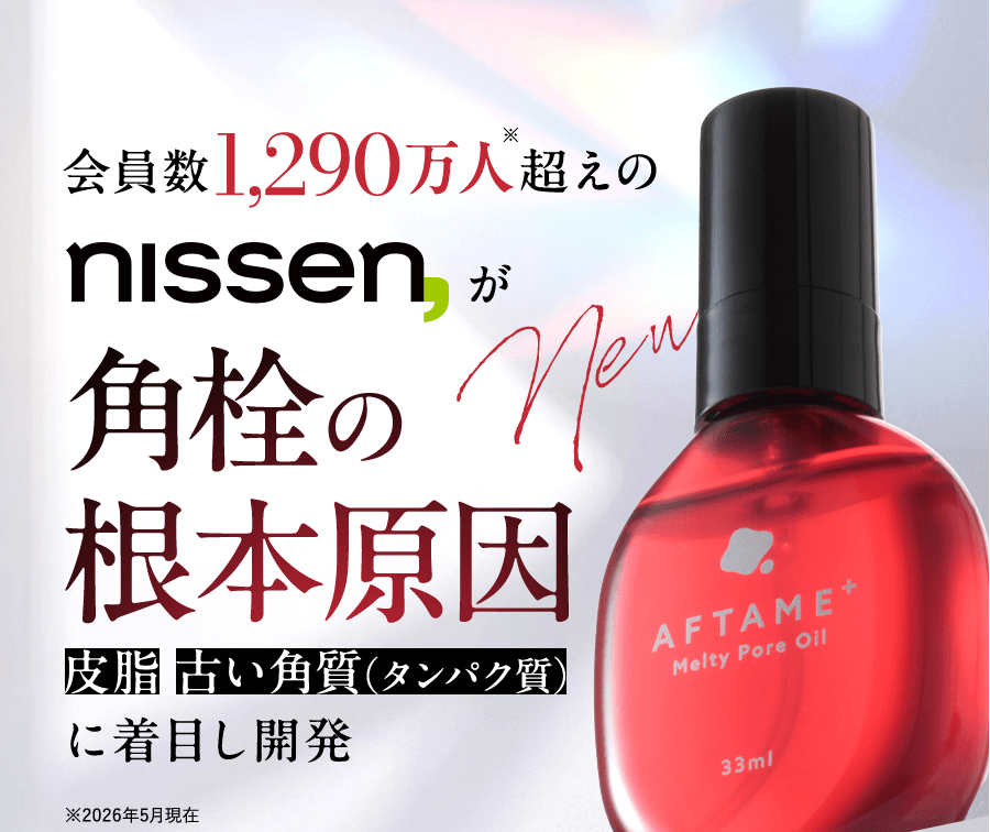 アフタミープラス 角栓メルティポアオイル nissenBH ニッセン公式サイト