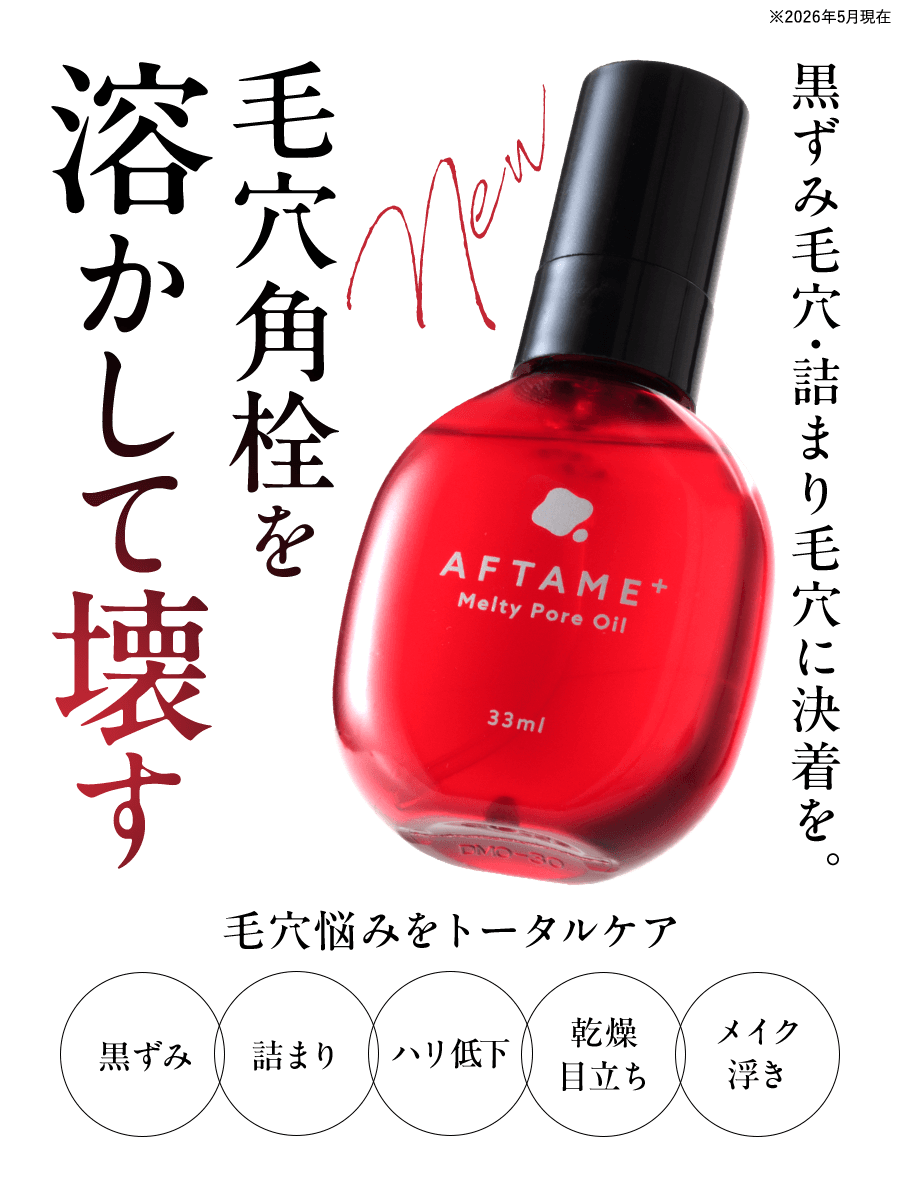 アンファティ　エッセンス 2本　新箱＊オイルに変更可 アフタミープラス 角栓メルティポアオイル nissenBH ニッセン公式サイト