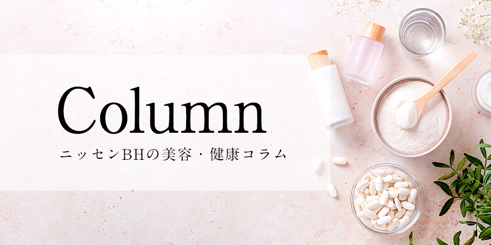 Column ニッセンBHの美容・健康コラム