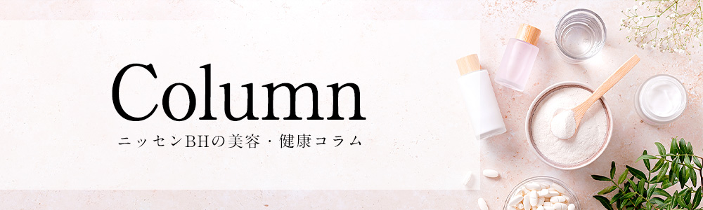Column ニッセンBHの美容・健康コラム