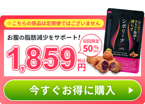 お腹の脂肪減少をサポート！今すぐお得に購入