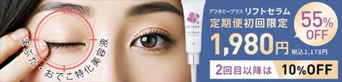 まぶた・おでこに特化した美容液 アフタミープラス