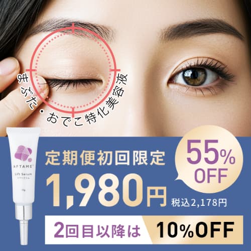 まぶた・おでこに特化した美容液 アフタミープラス